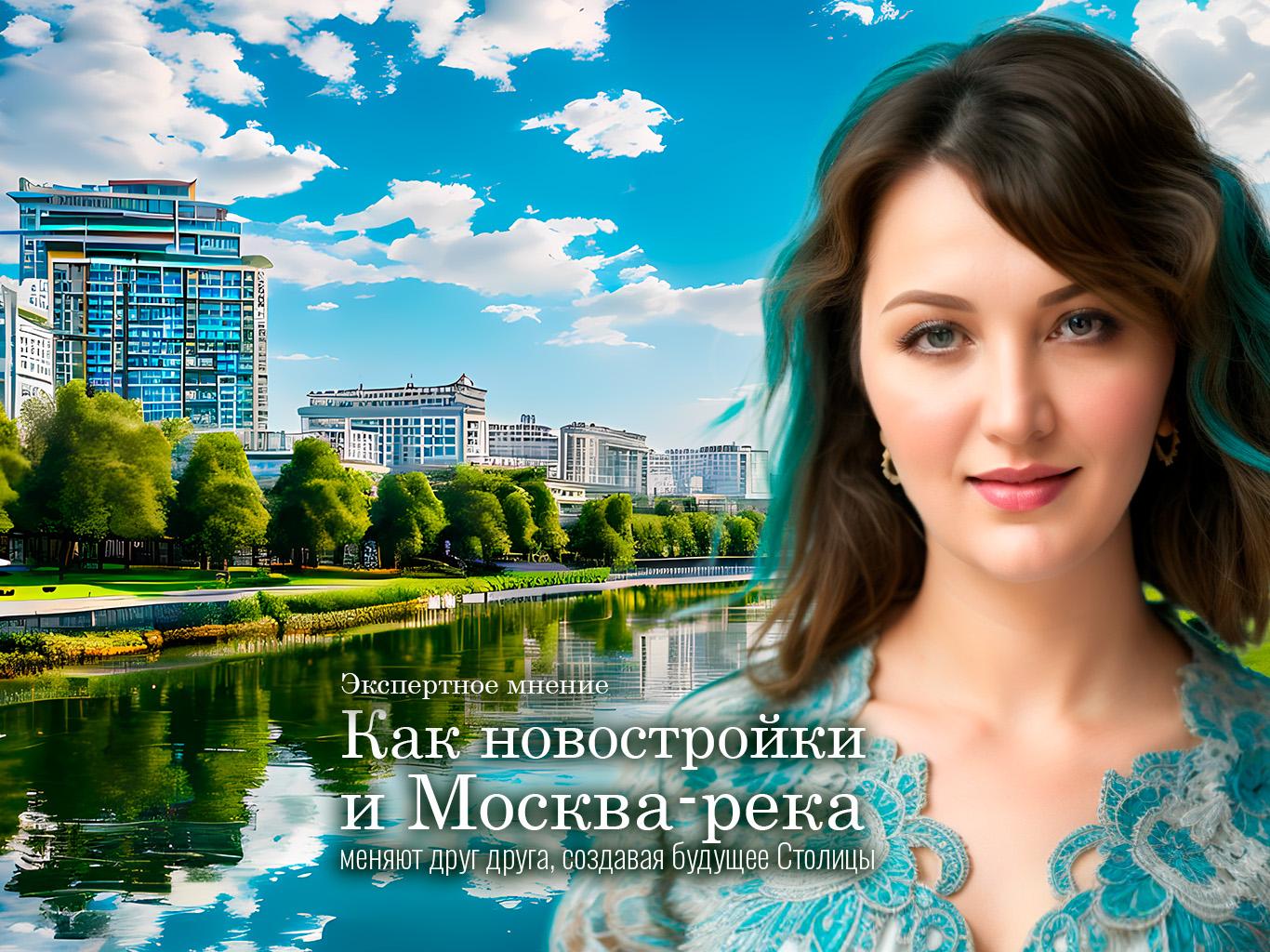 Как новостройки и Москва-река меняют друг друга, создавая будущее Столицы Новостройки и Москва-река