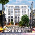 Русские сезоны в Замоскворечье