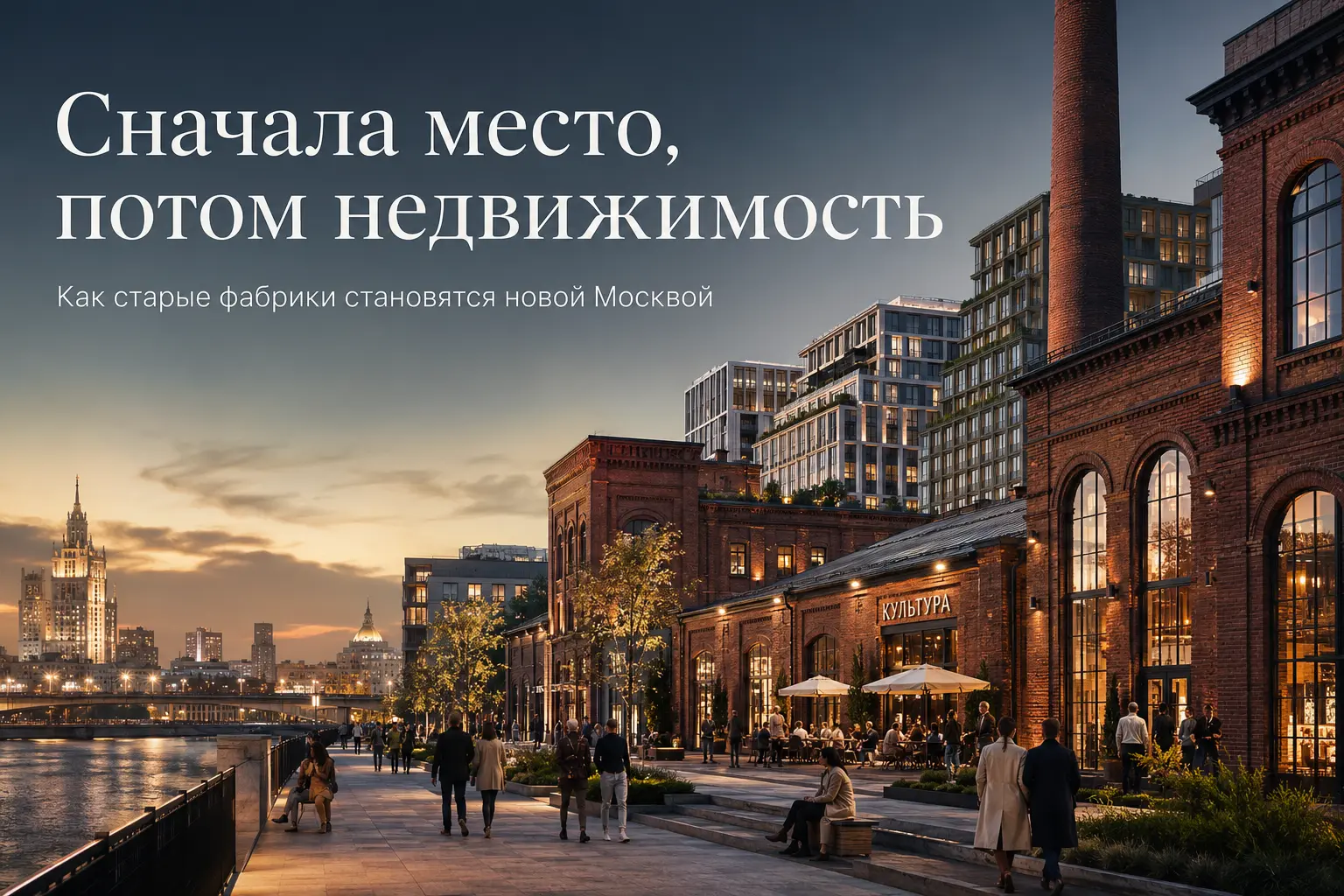 Сначала место, потом недвижимость: как старые фабрики становятся новой Москвой старые фабрики становятся новой Москвой