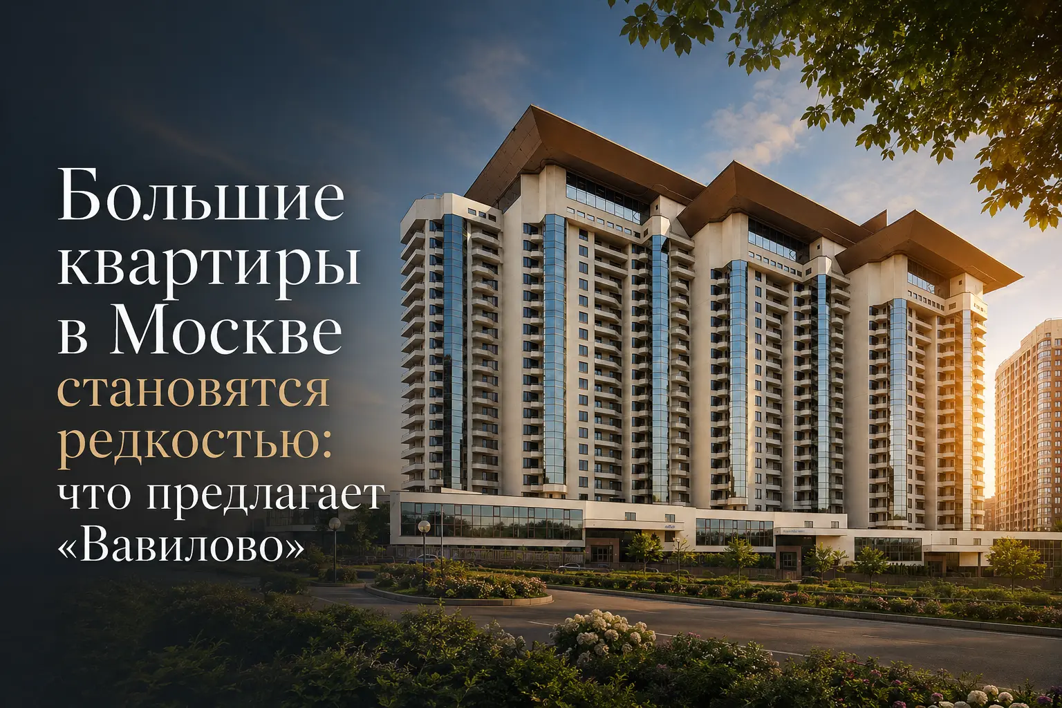 Большие квартиры в Москве - ЖК Вавилово